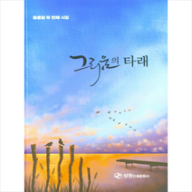 그리움의 타래:홍종임 시집, 홍종임, 성원인쇄문화사