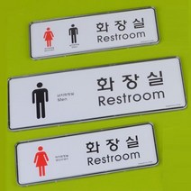 영문표기 시스템사인 화장실 안내 표지판 5개 사무실명패, 03)소-여