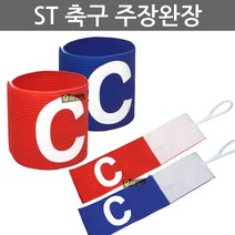 우야몰 스포츠트라이브 ST 축구 주장 완장 밴드 레드 블루 벨크로 스트랩 축구용품