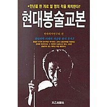 현대봉술교본, 현대레저연구회(저),태을출판사, 태을출판사