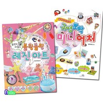 봄나무/쪼만한마을의 블링블링 레진 아트+달려라치킨의 귀염뽀짝 미니어처 세트(전2권)