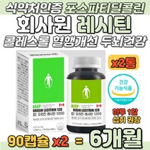 육식 회식 잦은 회사원 혈행 콜레스테롤 개선 보충제 레시틴 1200mg 야근 인스턴트식품 직장인 콜레스톨 개선 홈쇼핑 캐나다 직수입 인지질 포스파티딜콜린 포스타딜콜린 보충 영양제