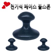 피지오 천기석 페이스볼러 스톤-얼굴 마사지 온열 냉스톤 눈주름, 페이스볼러스톤(소), 1개