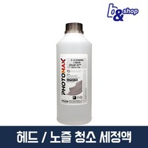 HP 삼성 캐논 엡손 브라더 프린터 복합기 헤드 카트리지 노즐 청소 수리 잉크 막힘 뚫는 세정액, 1개, 프리즘 S 세정액