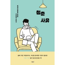 청춘사유:현재의 행복에 목마른 우리들의 이야기, 바른북스, 이상민