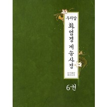 우리말 화엄경 게송사경 6, 좋은인연
