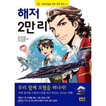 해저 2만 리, 쥘 베른 원저/아시베 다쿠 편역/후지시로 요우 그..., 은하수(은하수미디어)