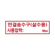 연결송수구(살수용) 경고 안전스티커 스티커 OR 포맥스, 스티커