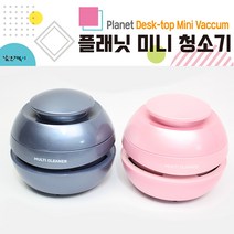 [날쌘거북이] 플래닛 미니 청소기 / 탁상용 지우개 청소기 / 한손에 쏙 심플한 디자인 / 날쌘거북이 정품, 1개, 블루