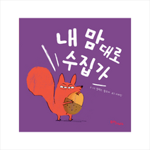 내 맘대로 수집가 (양장) + 미니수첩 증정, 에듀앤테크