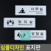 안내판 푯말 상담실 디자인문패 인테리어소품 미니표지판 심플디자인 명찰 사무실 표지판 표찰 회의실 사무실표