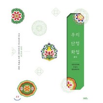우리 단청 화첩 : 전통문양에 수놓는 힐링테라피, 담앤북스, 김민경,김지민 그림