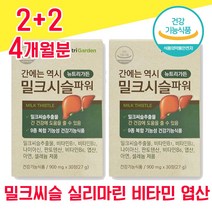 식약청 식약처 인정 인증 밀크씨슬 밀크시슬 실리마린 밀크시술 미크시슬 엽산 비타민B 셀레늄 간 건강 좋은 음식 고함량 남성 여성 남자 여자 40대 50대 60대 피로회복 ALT, 2+2 4개월분 - 다니마켓