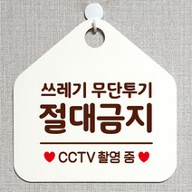 제제데코 분리수거 재활용 매장 식당 사무실 화장실 금연 안내판 오픈 제작주문 셀프 휴일 걸이용 안내표지판 310쓰레기무단투기절대금지 오각20cm, 310쓰레기무단투기절대금지 오각형 단면(포맥스 화이트+문구 다크브라운), 1개