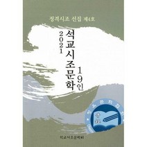 [밀크북] 청옥(청옥문학사) - 2021 석교시조문학 19인 : 정격시조 선집 제4호