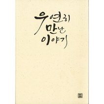 우연히 만난 이야기, 렛츠북, 이준열 저