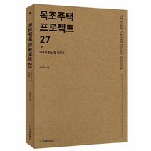 목조주택 프로젝트 27, 상품명