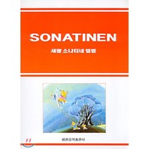 세광 소나티네 앨범, 세광음악출판사, 글: 편집부