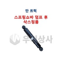 만트럭 스프링쇼바 삭스 덤프 후 뒷쪽 3축 4축 쇽업쇼바 TGA TGS 카고