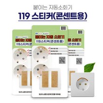 붙이는 소화기 콘센트 자동 스티커 5개 화재 예방 진압 안전, 선택:119스티커콘센트용2P세트 5개
