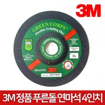 3M 푸른돌 연마석 옵셋 그라인더날 4인치 #80