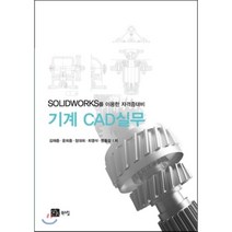 기계CAD실무 : SOLIDWORKS를 이용한 자격증 대비, 북스힐, 김재중,윤희중,장대희,최영석,한홍걸 공저