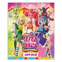 아이와함께 티티체리 스티커 미니북 대원키즈 추천도서