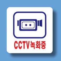미술관 CCTV 녹화중 안내판 상점 벽 부착 표찰 명판 표지판 100x100mm