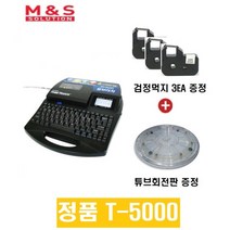 [정품공식총판] @@ 튜브회전판 + 먹지 3개증정 + USB메모리 32G + 3년 무상A/S + 소프트가방 증정 @@ MnS T-5000 튜브넘버링기 배전반 PVC 네트워크