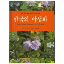 웅진북센 한국의 야생화