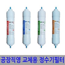 국산정품 정수기필터 공장직영 4개세트 호환가능!EA+8791EA_, S2(한방향-4개세트)