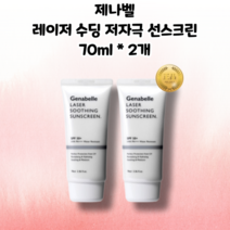 [정품] genabelle 제나벨 레이저 수딩 저자극 선스크린 70ml x 2개 피부과 선크림 저자극 선크림 순한 선크림