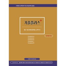 기출플러스 중2 내신대비문제집 2학기 천재 이재영 : 중학영어 학교기출 문제모음집, 서연교육출판