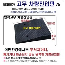 경사로X진입판 고무차량진입판 7.5cm (고무카업 75mm) 경사로 자동차 주차장 차량 턱받침 제작, 1개