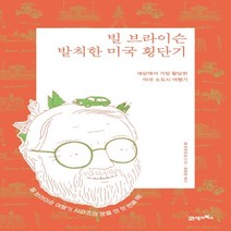 하나북스퀘어 빌 브라이슨 발칙한 미국 횡단기 리커버 에디션 세상에서 가장 황당한 미국 소도시 여행기
