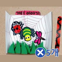 거미 곤충 이야기판 만들기x5개 만들기교구 DIY키트 어린이미술/수업도구/미술세트/만들기패키지/교구소품/DIY세트/만들기세트/아동미술/만들기수업/미술재료