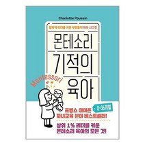 유니오니아시아 몬테소리 기적의 육아 0 36개월 청어람Life 청어람미디어, One color | One Size