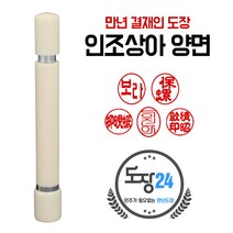 인조상아 만년결재인 양면 만년도장 만년인 결재도장 만년스탬프 결제 칭찬도장 쿠폰도장, 양면-상아