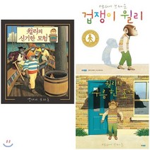 [전집] 윌리 베스트 3권 세트(노트 증정) : 윌리의 신기한 모험/겁쟁이 윌리/윌리와 구름 한 조각, 웅진주니어(전집)