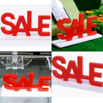 삼미호 아크릴 SALE 표지판 POP스탠드 야외전시 전시용품 화장품POP 매장광고판 디피용품 홍보용품 매장진열 행사POP