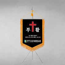 [깃발1980] 플래그E116-1 교회기 종교기 기독교기 근조기 상조기 경조기 깃발제작 1세트