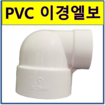 PVC 이경엘보 수도배관 플라스틱, 1개
