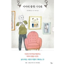 NSB9788956058290 새책-스테이책터 [아마리 종활 사진관] ---엘리-아시자와 요 지음 이영미 옮김-일본 추리/미스터리소설-20171110, 아마리 종활 사진관