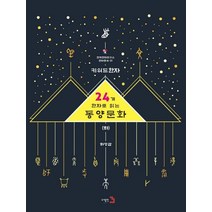 키워드한자: 24개 한자로 읽는 동양문화(하), 도서출판3