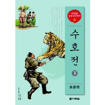 수호전 (하), 다락원