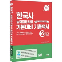 2022 한국사능력검정시험 기본대비 기출백서(2개년):최신 기출문제 수록