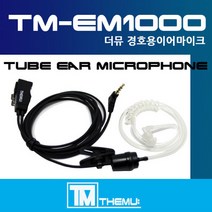 HK일렉트로닉스 HK-880 생활용 무전기이어폰/경호용 이어마이크/안전 고막형/리시버/2배강한줄/투명튜브 포함/더뮤 정품 TM-EM1000/친환경 소재/HK880 (TM-EM100, I타입