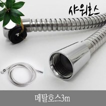 한미_메탈호스3m, 단품