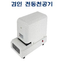 STNY_AEP-30 검인 전동천공기 170x330x215 적정매수 10매 특정문자 기 천공 문서 작업용 서류 로고