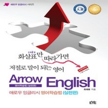 [개똥이네][중고-상] 애로우 잉글리시 영어학습법 - 실전편